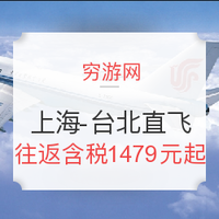 特价机票：中国国航 上海-台北直飞往返含税