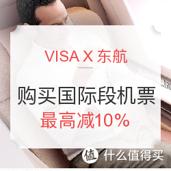 持VISA卡购东航 国际段机票 最高立减10%_VI