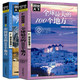《中国最美的100个地方》+《全球最美的100个地方》全套2本