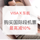 持VISA卡购东航 国际段机票